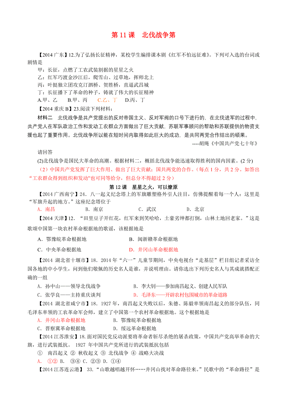 2014中考历史真题分类汇编 八上 第11课 北伐战争 第12课 星星之火，可以燎原_第1页