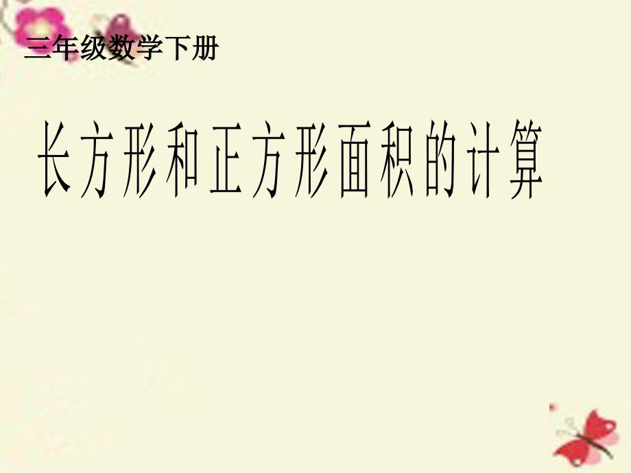 2018春三年级数学下册 5《面积》长方形和正方形面积的计算课件3 （新版）新人教版_第1页