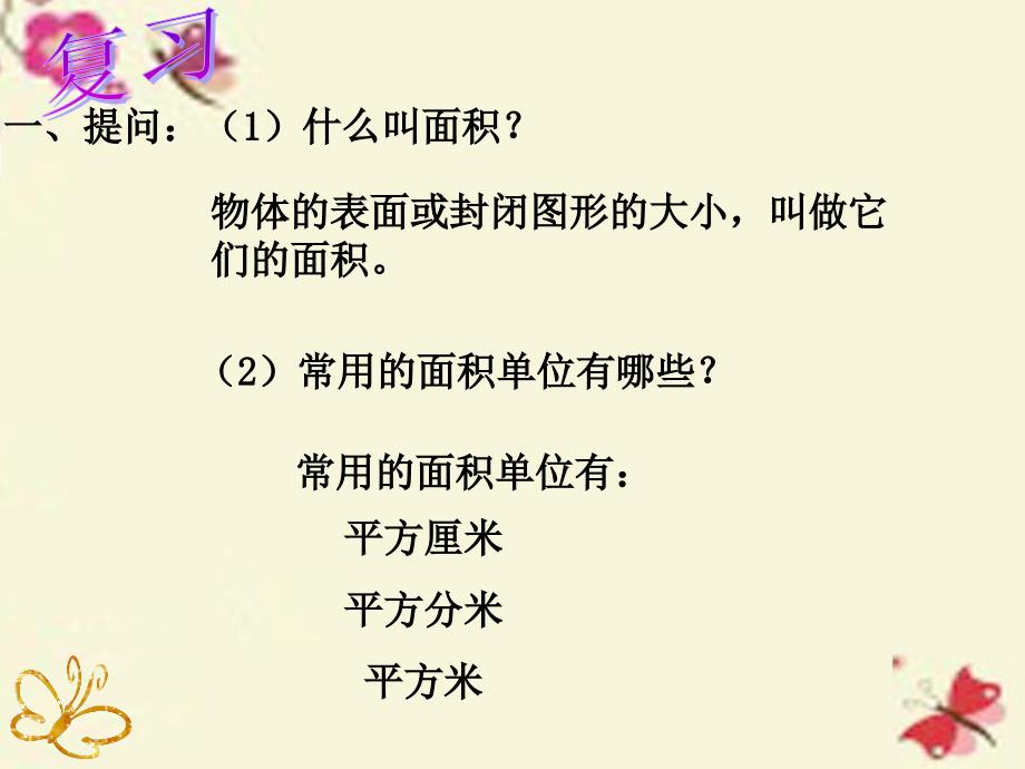 2018春三年级数学下册 5《面积》长方形和正方形面积的计算课件3 （新版）新人教版_第2页