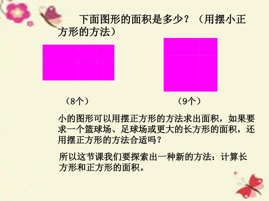 2018春三年级数学下册 5《面积》长方形和正方形面积的计算课件3 （新版）新人教版_第3页