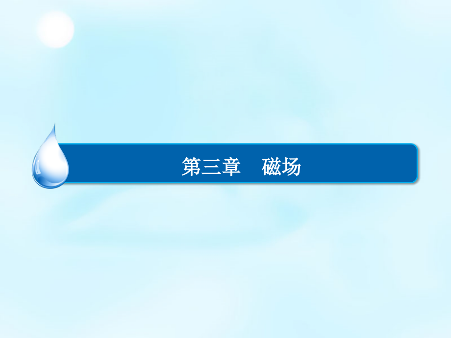 2018年高中物理 3.4通电导线在磁场中受到的力课件 新人教版选修3-1_第1页