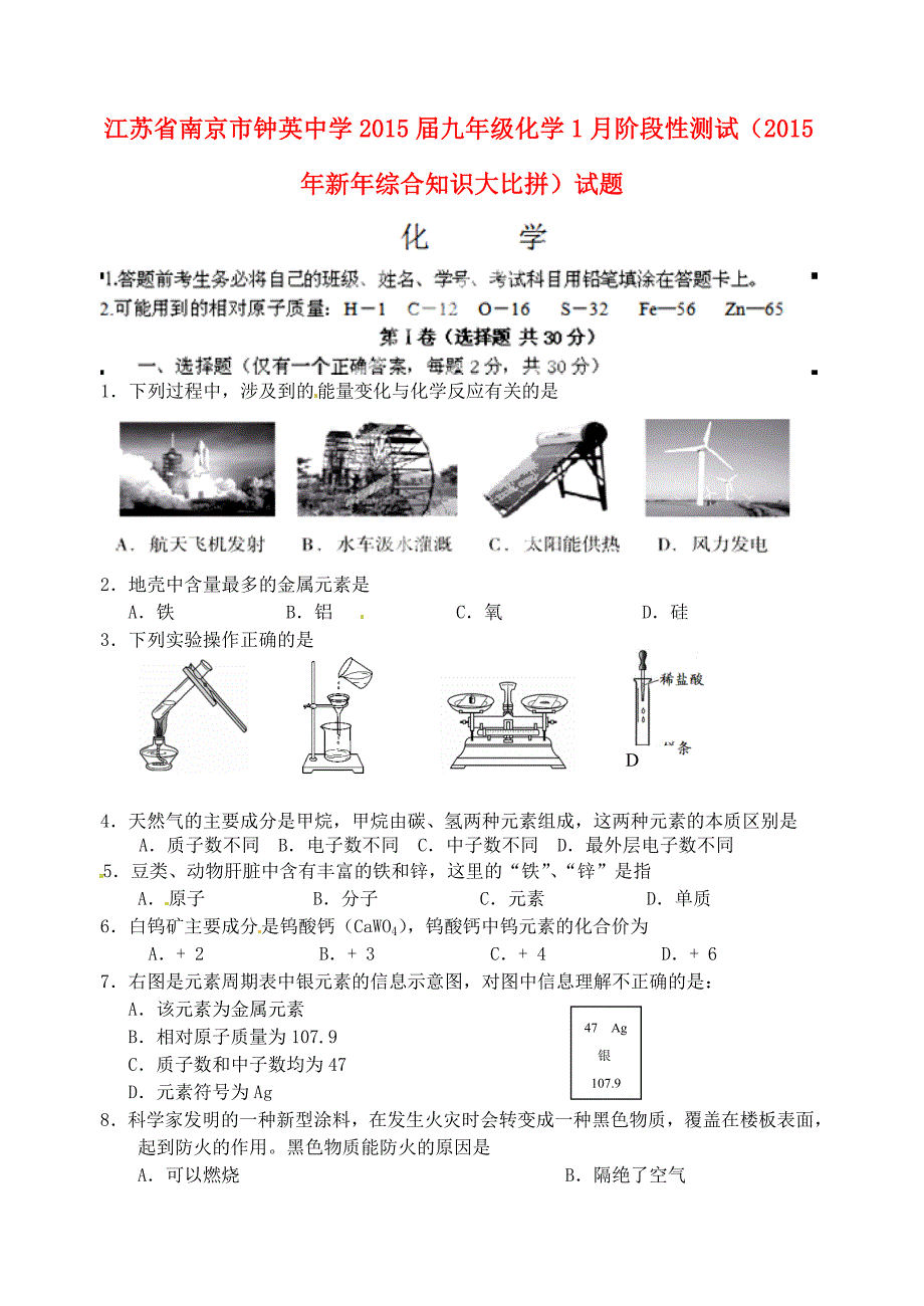 江苏省南京市钟英中学2015届九年级化学1月阶段性测试（2015年新年综合知识大比拼）试题_第1页