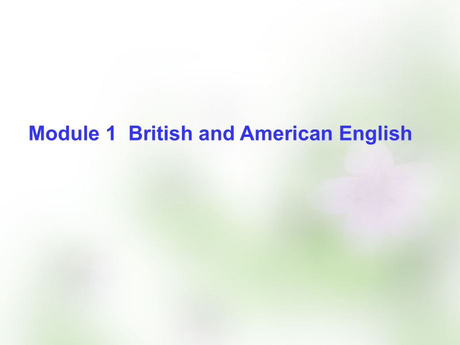 2018届高考英语总复习 module1 british and american english课件 外研版必修5_第1页