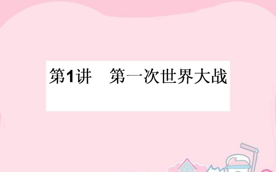 2018届高考历史一轮复习 第1讲 第一次世界大战课件 人民版选修3_第1页