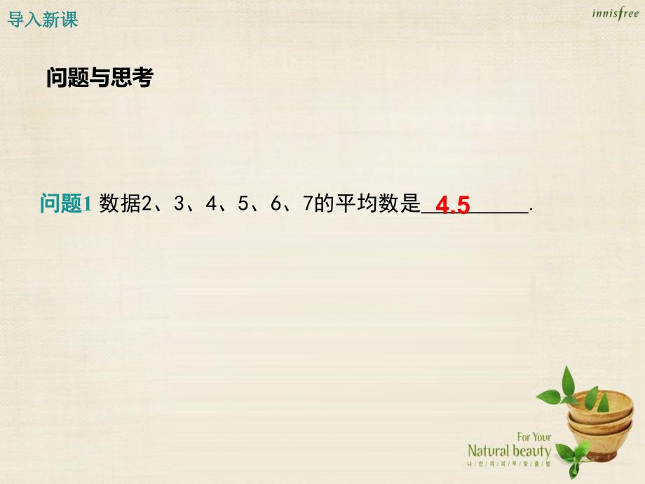 2018年秋九年级数学上册 23.1 平均数与加权平均数课件 （新版）冀教版_第3页