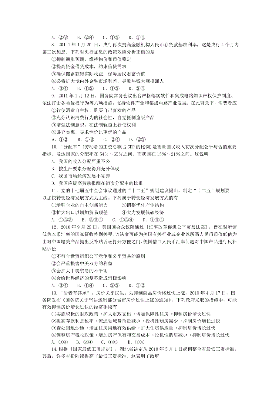 2011年高考政治 预预测政治试题-选择题_第2页