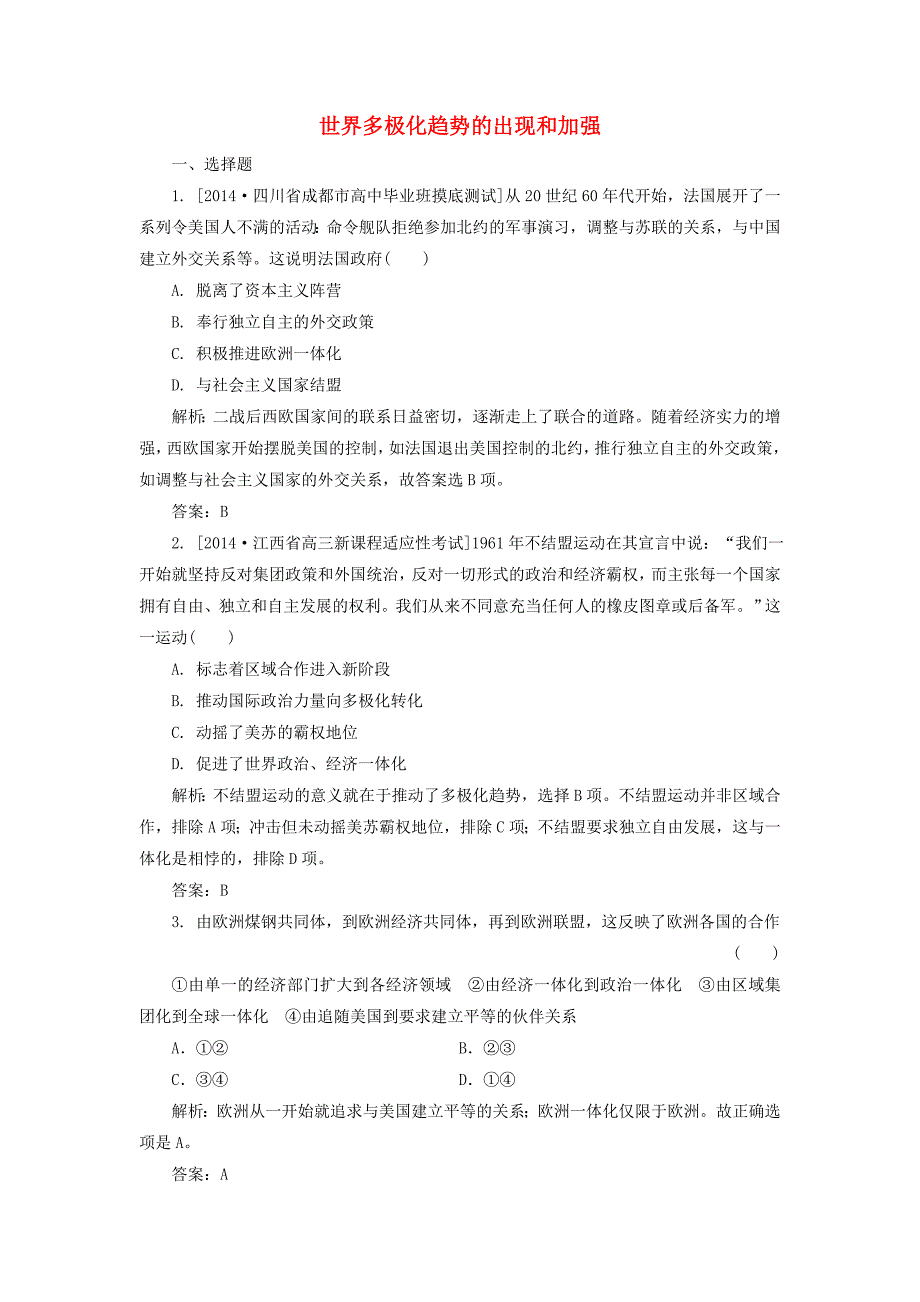 2015高考历史一轮复习 世界多极化趋势的出现和加强单元训练_第1页