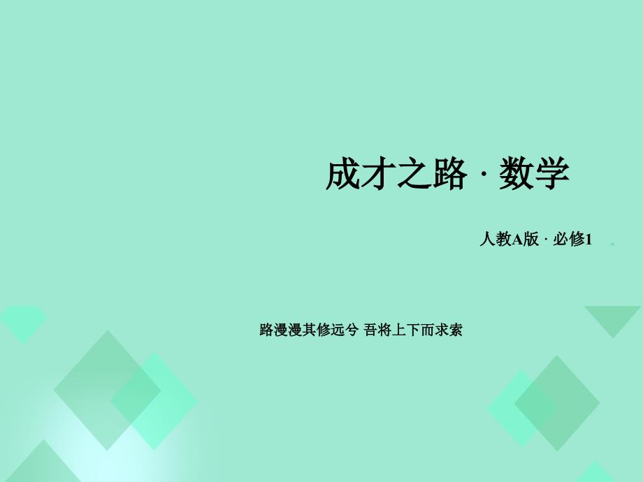 2018年秋高中数学 第二章 基本初等函数（ⅰ）2.1.2 指数函数及其性质 第2课时 指数函数性质的应用课件 新人教a版必修1_第1页