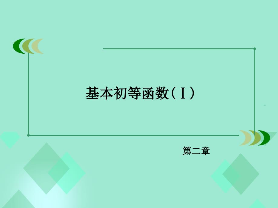 2018年秋高中数学 第二章 基本初等函数（ⅰ）2.1.2 指数函数及其性质 第2课时 指数函数性质的应用课件 新人教a版必修1_第2页