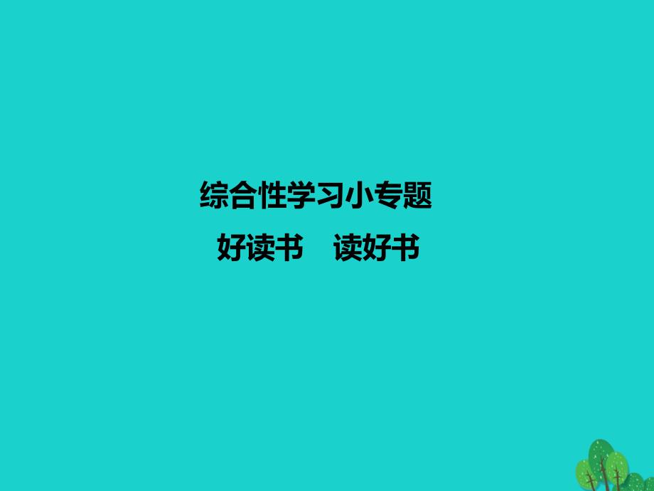 2018年九年级语文上册 第四单元 综合性学习小专题 好读书 读好书课件 （新版）新人教版_第1页