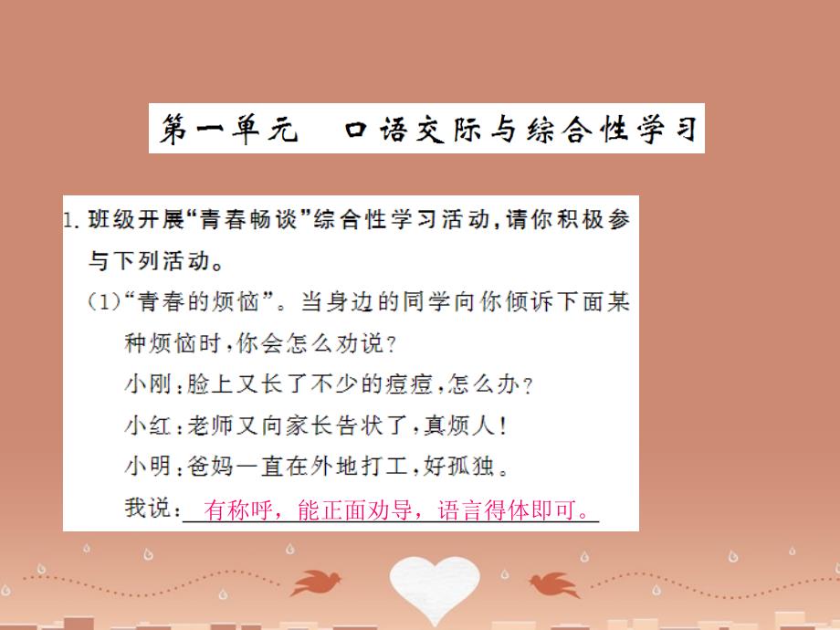 2018秋九年级语文上册 第一单元 口语交际与综合性学习课件 语文版_第1页