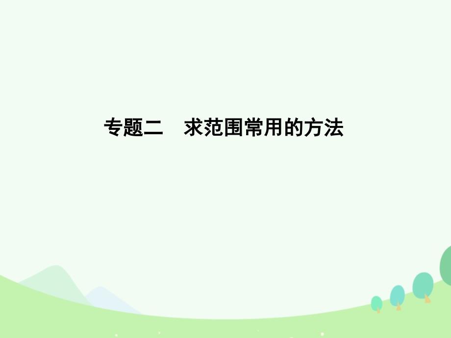 2018届高考数学一轮复习 小专题串方法 专题二 求范围常用的方法课件 文 北师大版_第1页