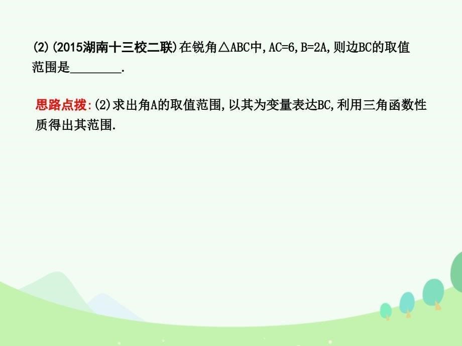 2018届高考数学一轮复习 小专题串方法 专题二 求范围常用的方法课件 文 北师大版_第5页