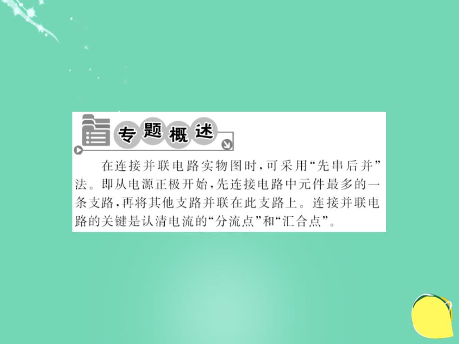 2018年秋九年级物理全册 第15章 电流和电路 专题四 画电路图 连实物图课件 （新版）新人教版_第2页