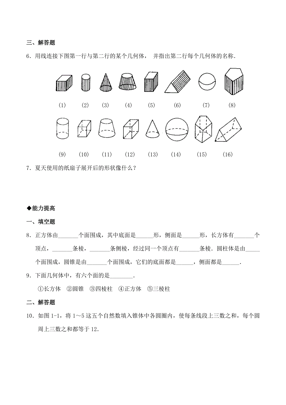 七年级数学上册 1.1 生活中的立体图形同步练习1 北师大版_第2页