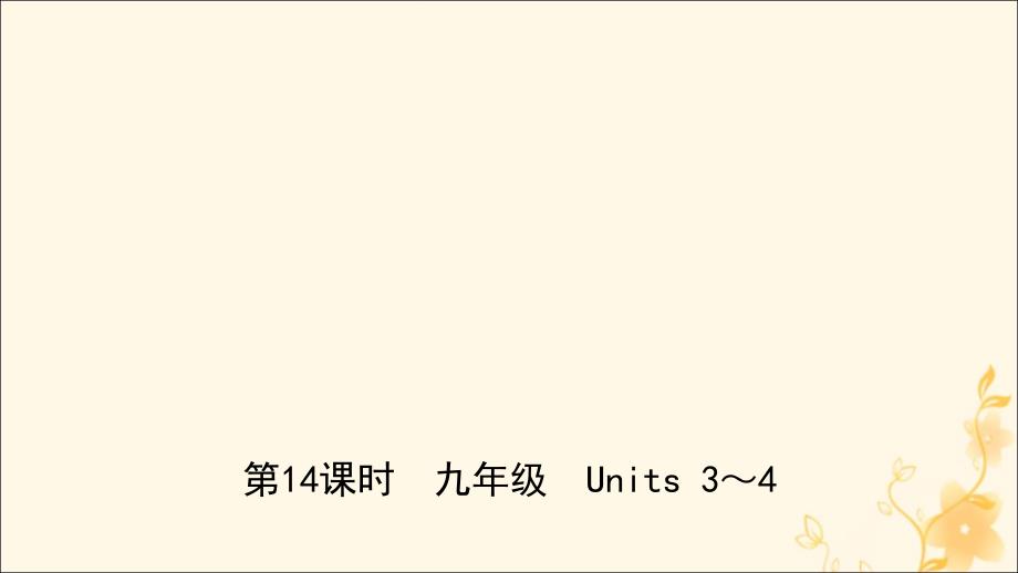 山东省日照市2019年中考英语总复习第14课时九全units3_4课件_第1页