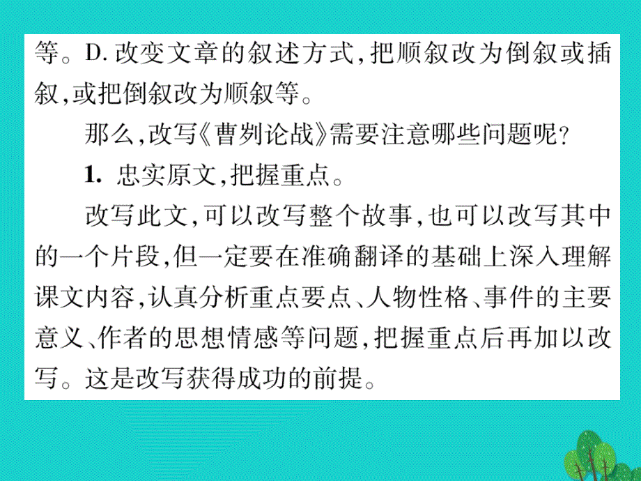 2018年秋八年级语文上册 第七单元 写作指导：改写《曹刿论战》》课件 （新版）语文版_第3页