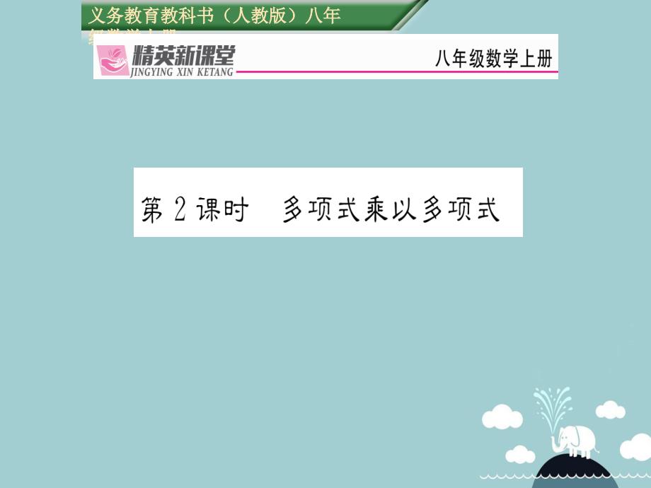 2018年秋八年级数学上册 14.1.4 多项式乘以多项式（第2课时）课件 （新版）新人教版_第1页