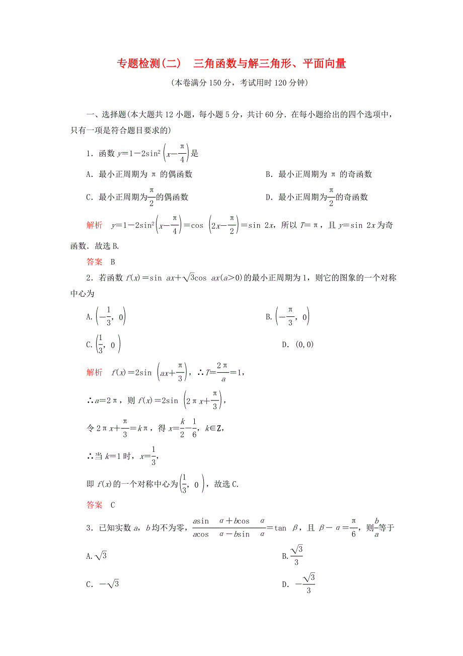 2012届高三数学二轮 2 三角函数与解三角函数、平面向量专题检测 理_第1页