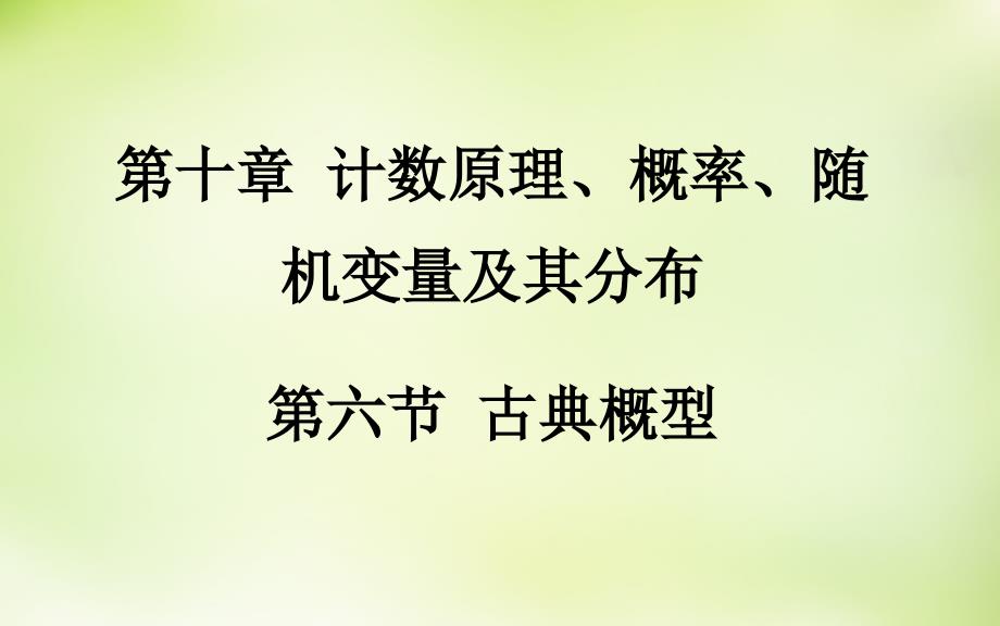 2018届高考数学一轮复习 10.6古典概型课件 理_第2页