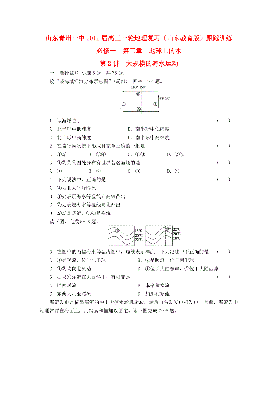 山东青州一中2012届高三一轮地理复习 第三章第2讲大规模的海水运动跟踪训练 鲁教版必修1_第1页