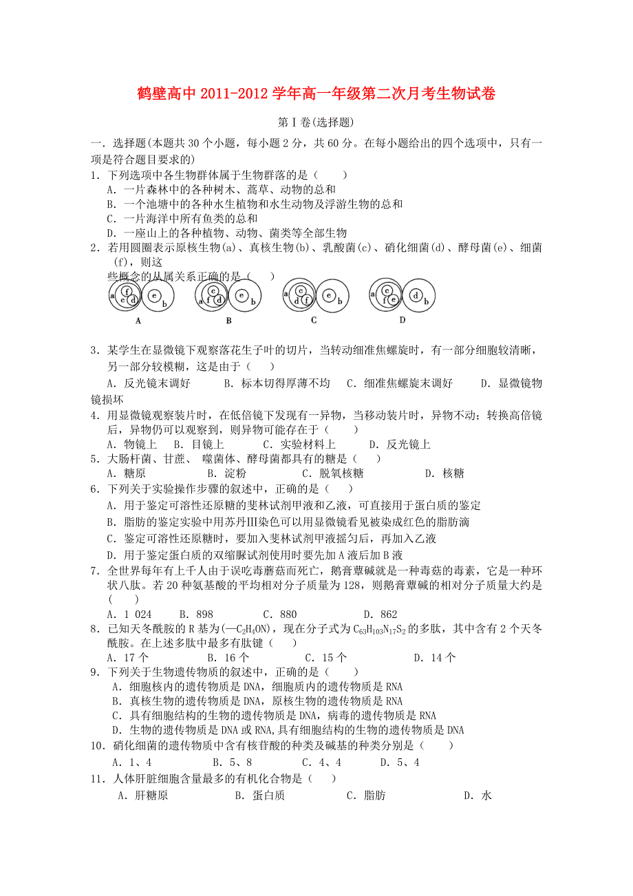 河南省鹤壁高中2011-2012学年高一生物第二次月考（无答案）_第1页