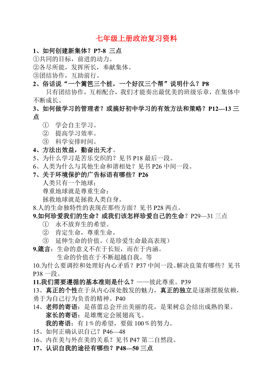 七年级政治上册 期末复习提纲 人教版_第1页