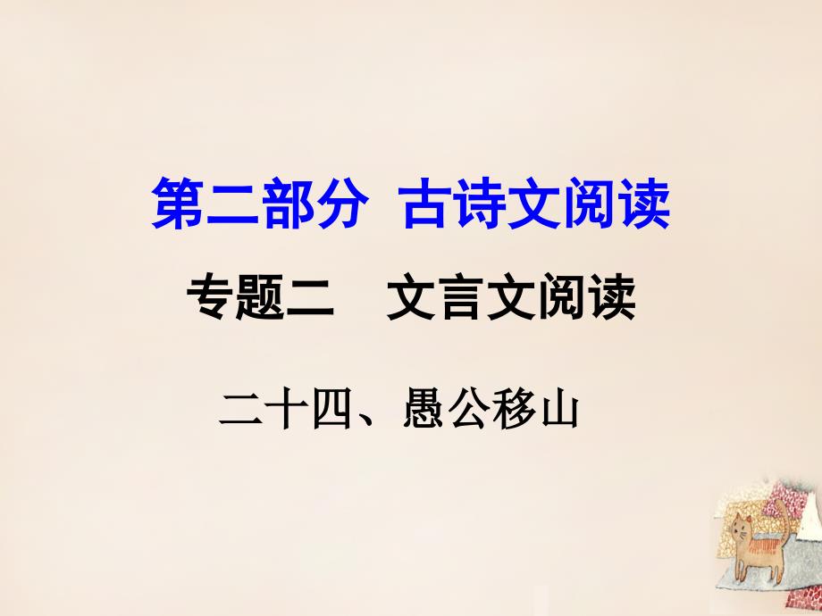 2018中考语文 第二部分 古诗文阅读 专题一 文言文 24《愚公移山》复习课件 语文版_第1页