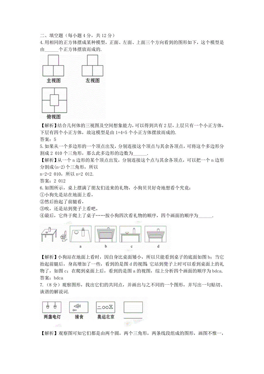 七年级数学上册 1.4-1.5 从不同方向看和生活中的平面图形精练精析 北师大版_第2页