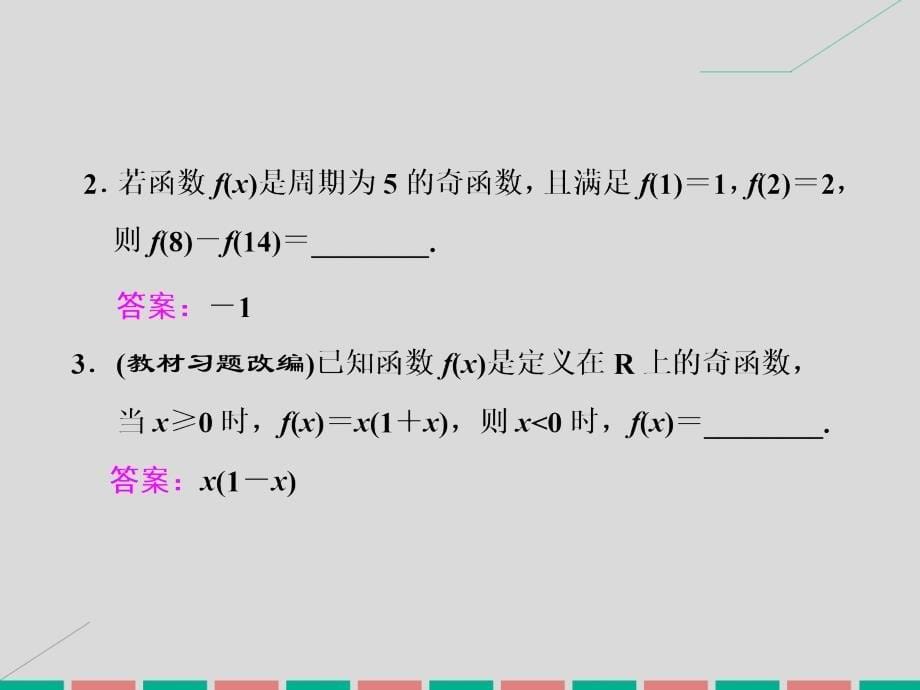 2018届高考数学一轮总复习 第2章 函数、导数及其应用 第3节 函数的奇偶性及周期性课件 理 新人教版_第5页