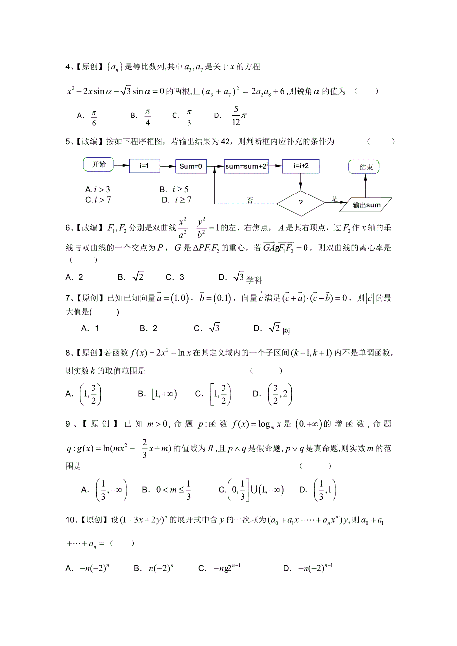 浙江省2011年高考数学名师名校交流卷（十） 理 新人教a版_第2页