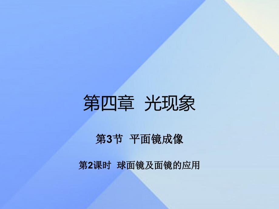 2018年秋八年级物理上册 第4章 光现象 第3节 平面镜成像 第2课时 球面镜及面镜的应用（知识点）课件 （新版）新人教版_第1页