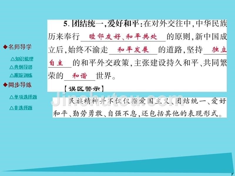 2018年秋九年级政治全册 第一单元 历史启示录 弘扬民族精神（第1课时）课件 教科版_第5页