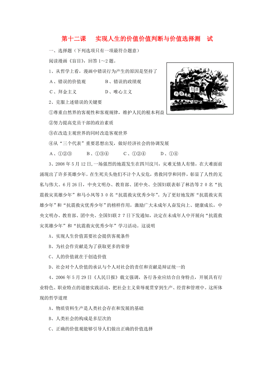 高中政治《价值判断与价值选择》同步练习7 新人教版必修4_第1页