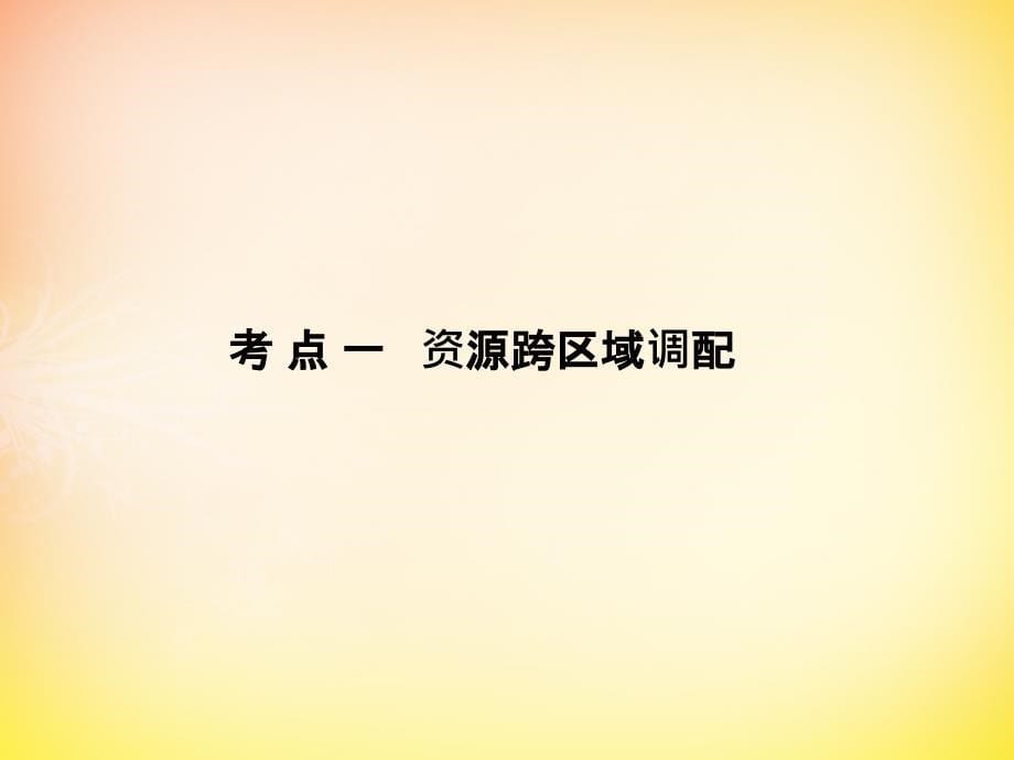 2018届高考地理一轮复习 31.1资源跨区域调配课件_第5页