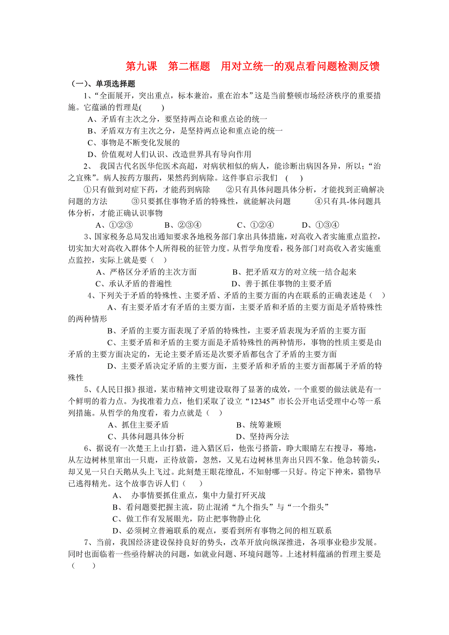 高中政治 第三单元 思想方法与创新意识 第九课 唯物辩证法的实质与核心课时练习2 新人教a版必修4_第1页