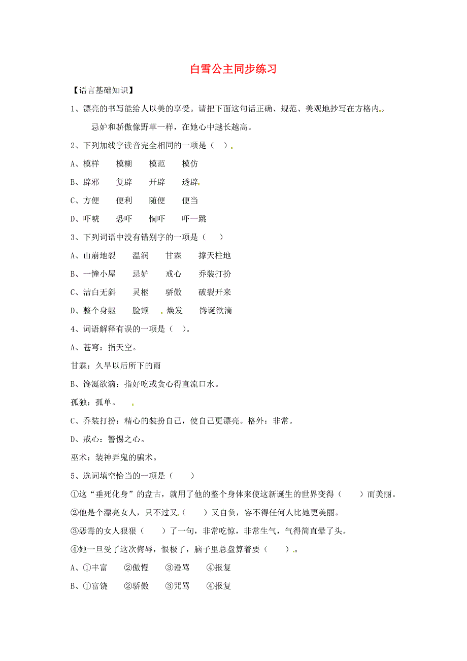 七年级语文上册 5.18《白雪公主》同步练习 北京课改版_第1页