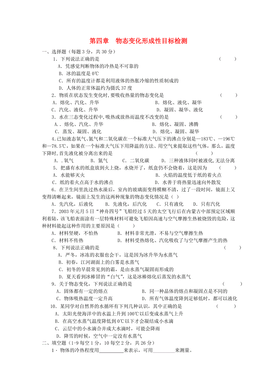 八年级物理上册 第四章物态变化形成性目标检测 人教新课标版_第1页