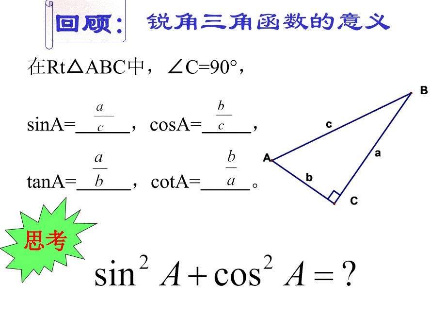 25.2 锐角三角函数 课件（华师大版九年级上册） (2).ppt_第2页