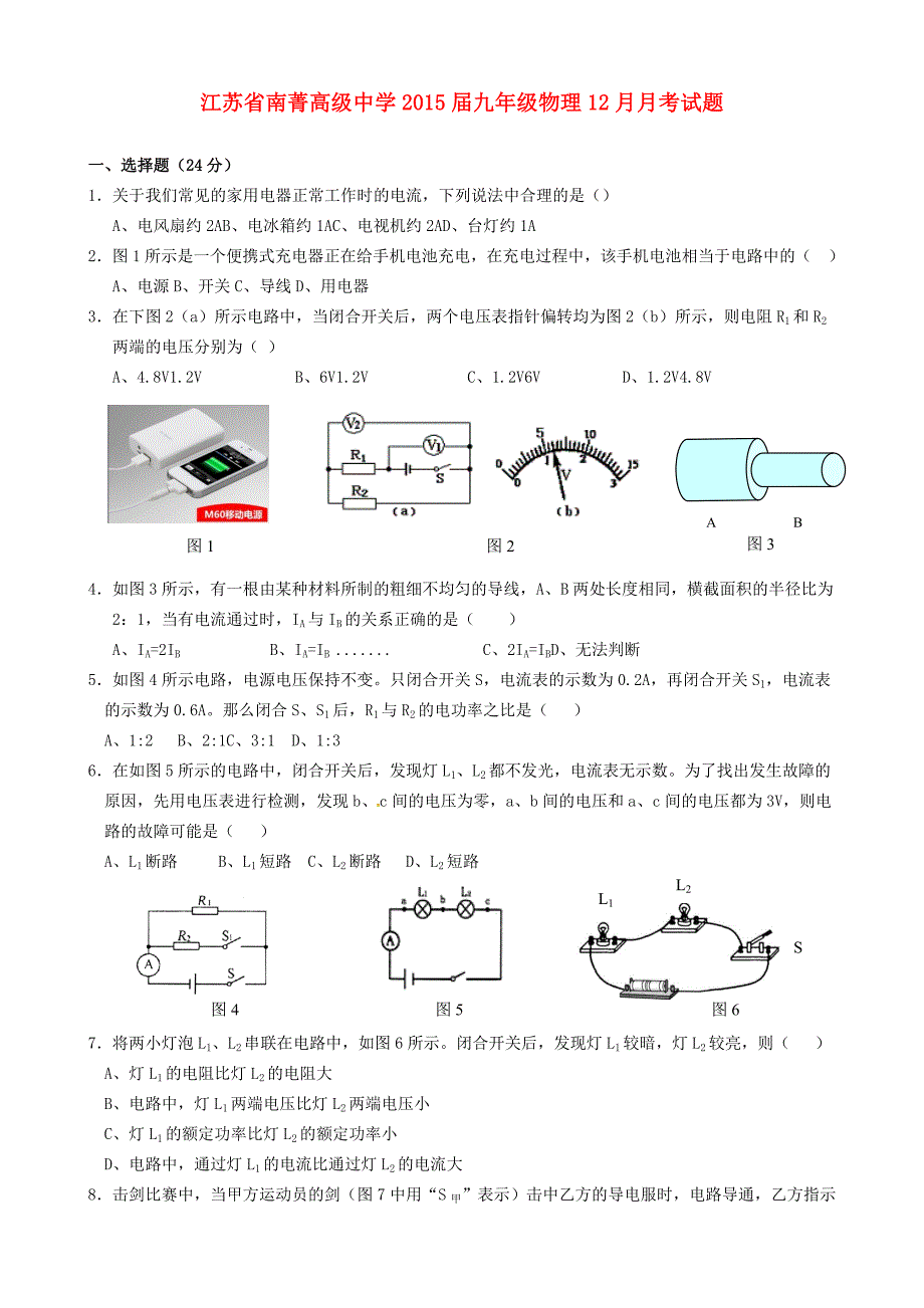 江苏省南菁高级中学2015届九年级物理12月月考试题_第1页