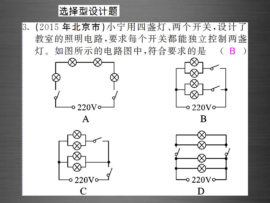 2018九年级物理全册 第15章 小专题2 电路设计课件 （新版）新人教版_第4页