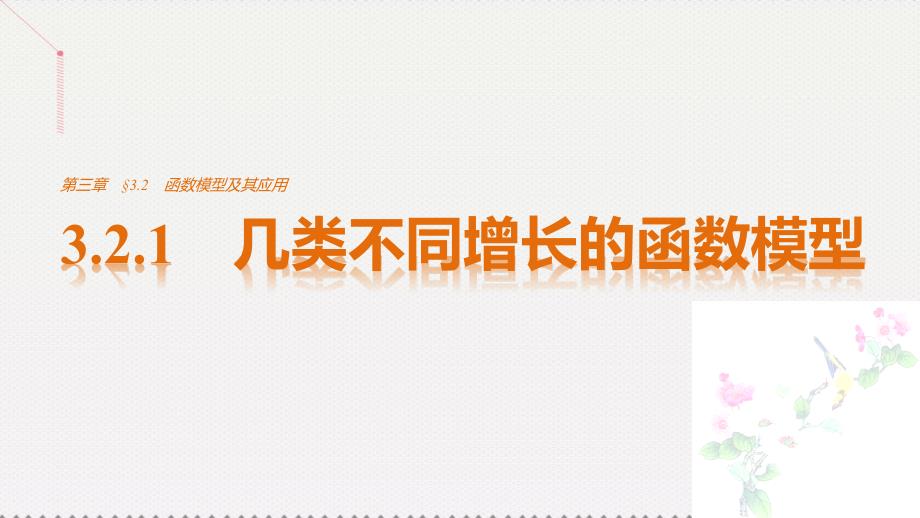 2017-2018学年高中数学 第三章 函数的应用 3.2.1 几类不同增长的函数模型课件 新人教版必修1_第1页