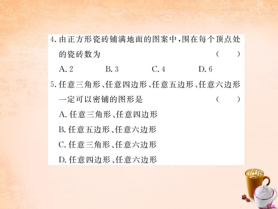 2018春八年级数学下册 19.4 综合与实践 多边形的镶嵌课件 （新版）沪科版_第5页