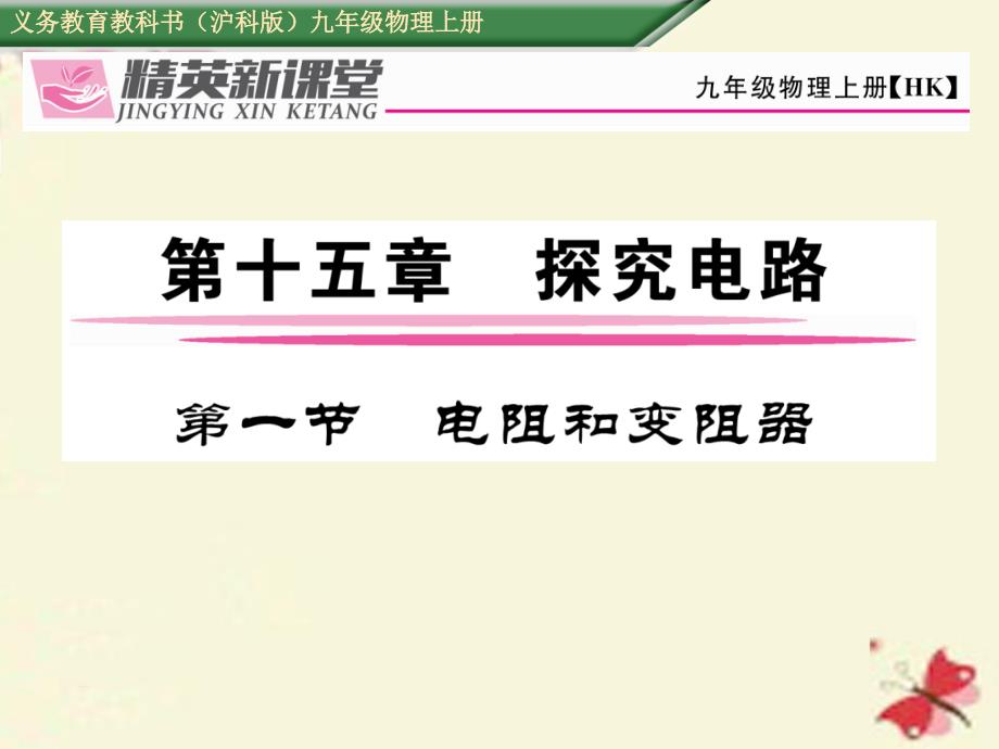 2018年秋九年级物理全册 第15章 探究电路 第1节 电阻和变阻器课件 （新版）沪科版_第1页