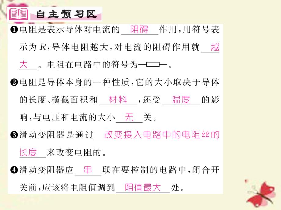 2018年秋九年级物理全册 第15章 探究电路 第1节 电阻和变阻器课件 （新版）沪科版_第2页