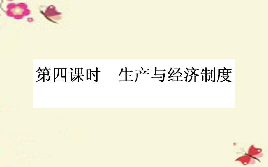 2018年高考政治一轮复习 第四课时 生产与经济制度课件 新人教版必修1_第1页