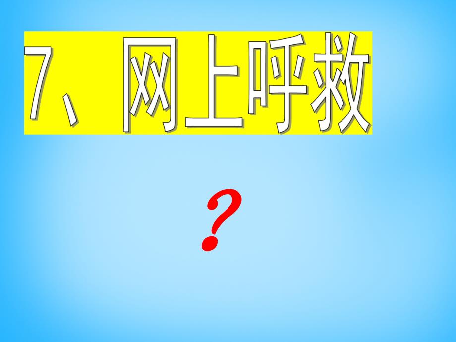 2018秋三年级语文上册《网上呼救》课件3 沪教版_第2页