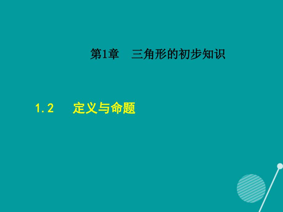 2018年秋八年级数学上册 1.2 定义与命题课件 （新版）浙教版_第1页