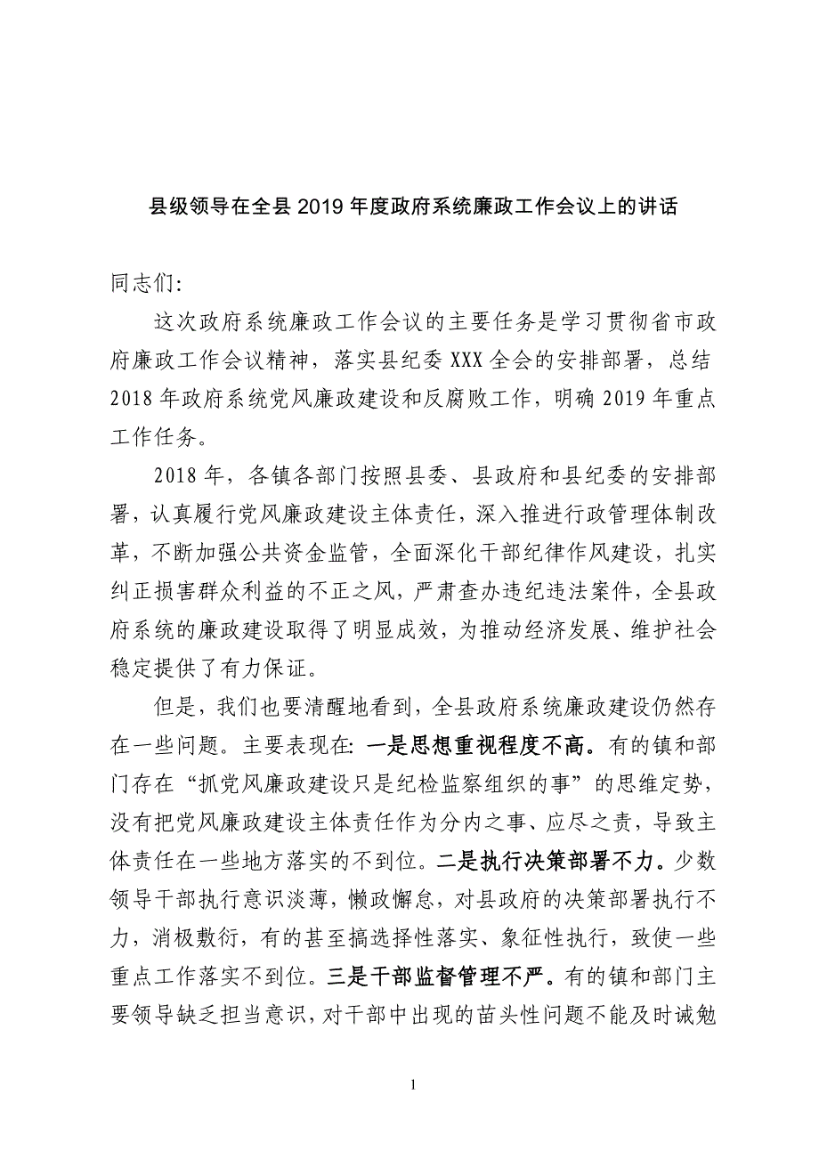 县级领导在全县2019年度政府系统廉政工作会议上的讲话_第1页