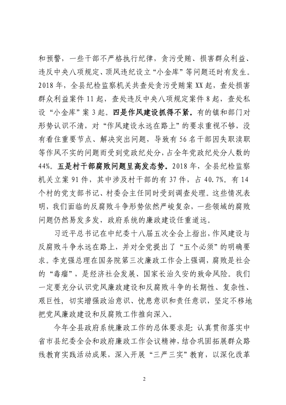 县级领导在全县2019年度政府系统廉政工作会议上的讲话_第2页